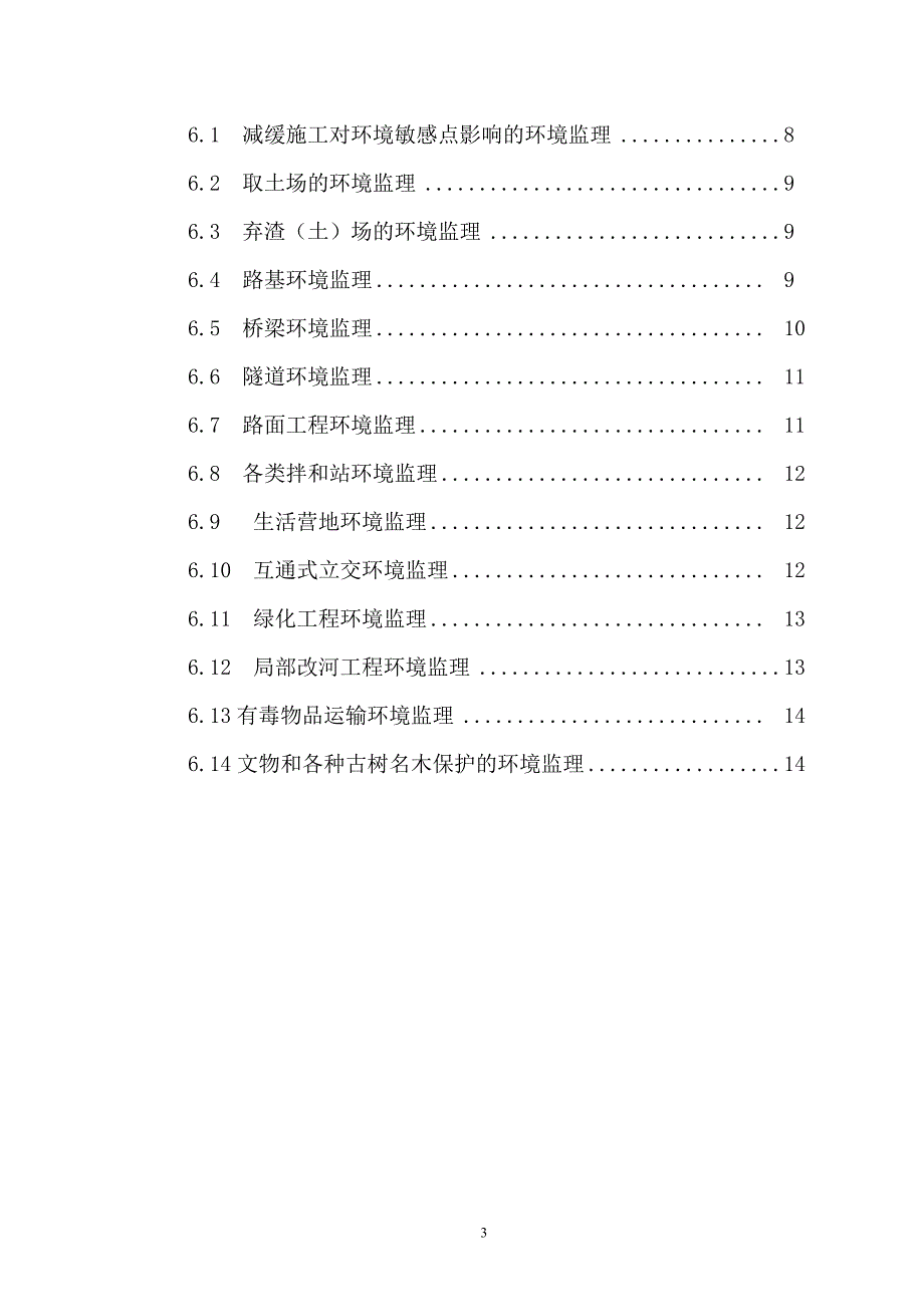 湖南溆怀高速环保监理实施细则_第3页