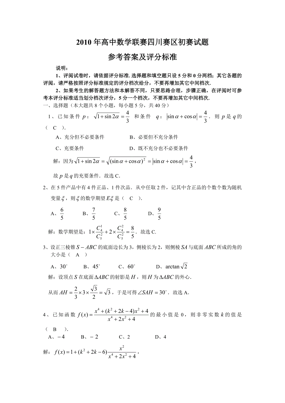 年高中数学联赛四川赛区初赛试题及参考答案_第1页