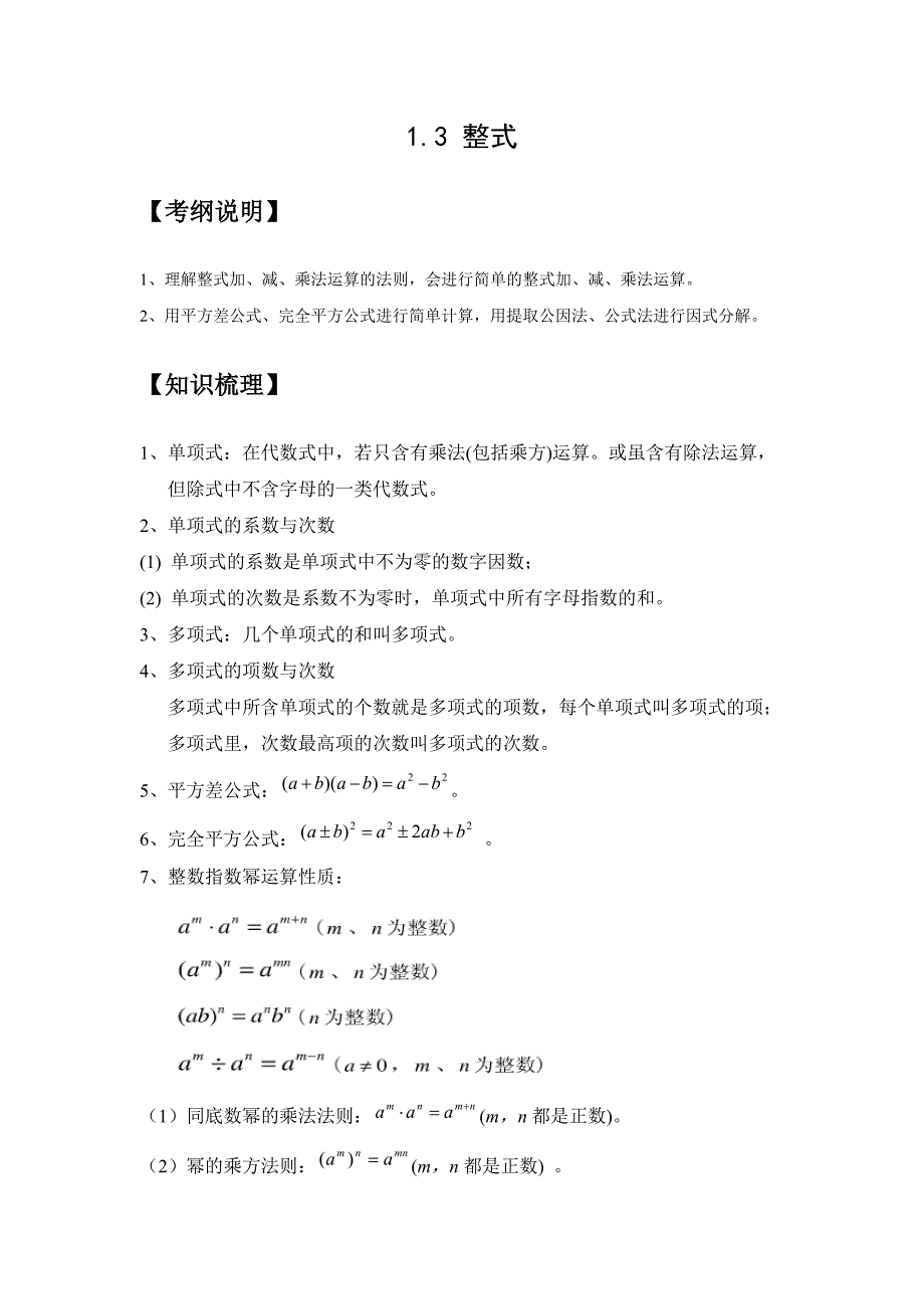 整式知识点梳理、经典例题、课堂练习(带答案解析)_第1页