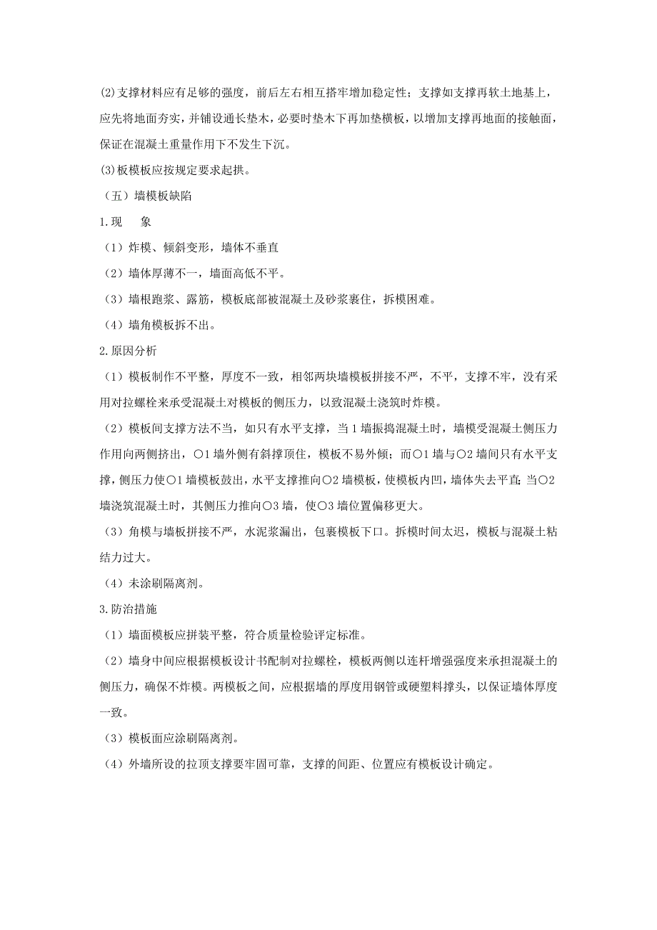 模板工程常见质量通病及防治措施_第3页