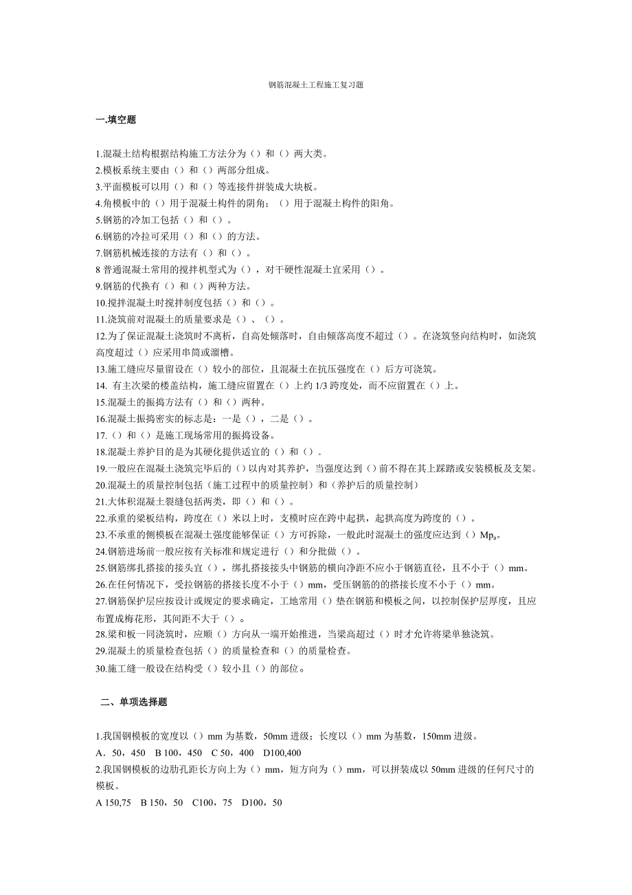 钢筋混凝土工程施工复习题_第1页