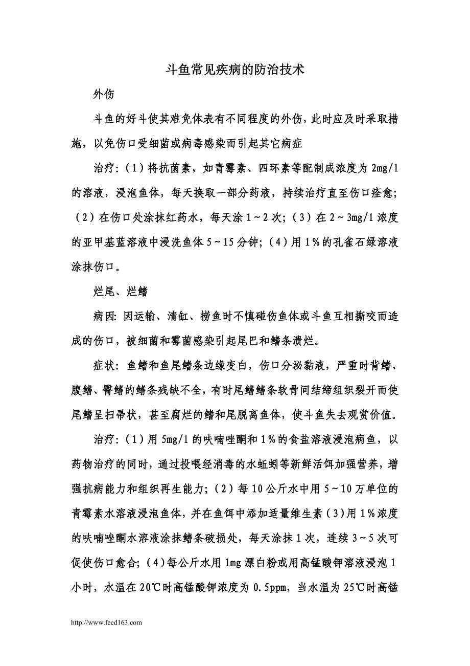 斗鱼常见疾病的防治技术_第1页