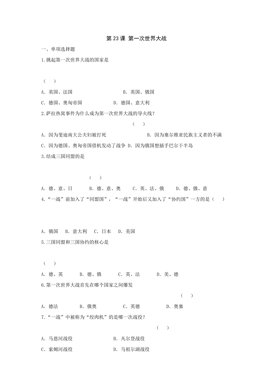 第23课《第一次世界大战》同步练习（鲁教版八年级上）_第1页