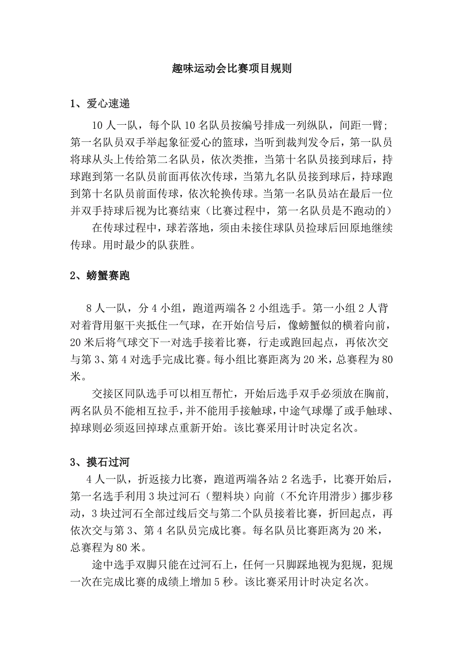 趣味运动会比赛项目规则_第1页