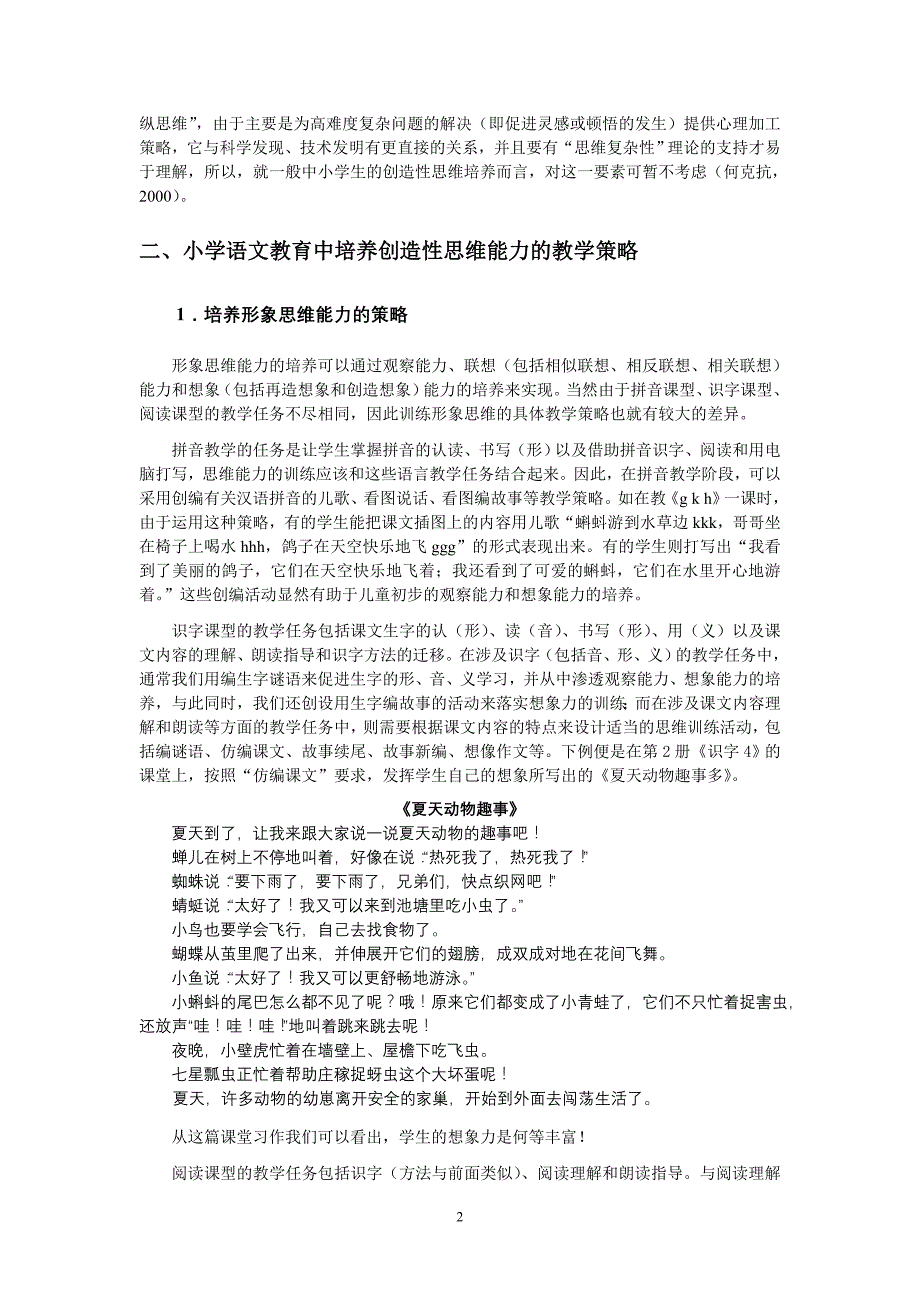 小学语文跨越式试验中的创造性思维培养_第2页