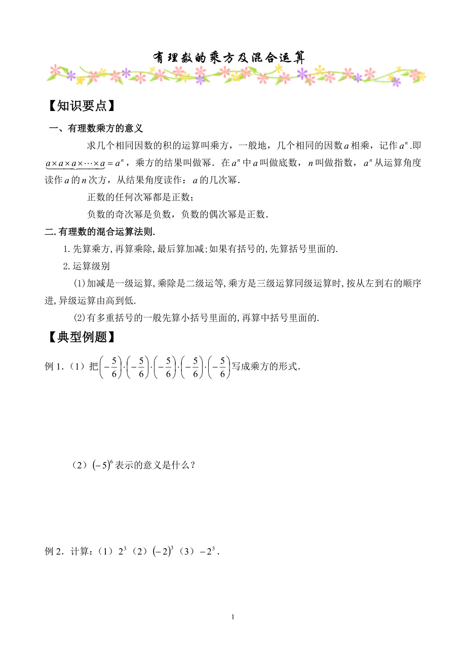 J8.有理数的乘方及混合运算_第1页