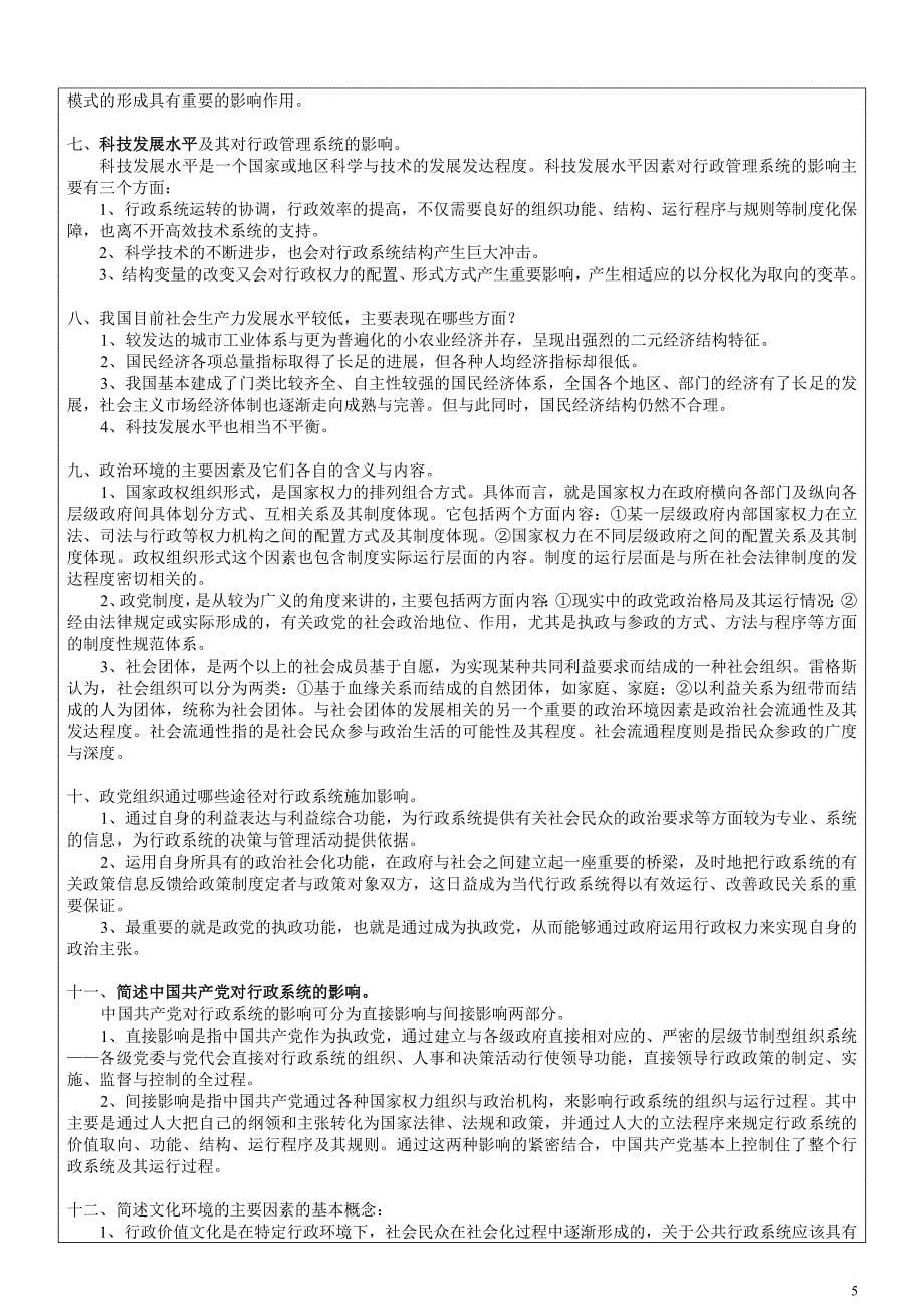 《行政管理学》复习资料(自考行政管理专科)_第5页