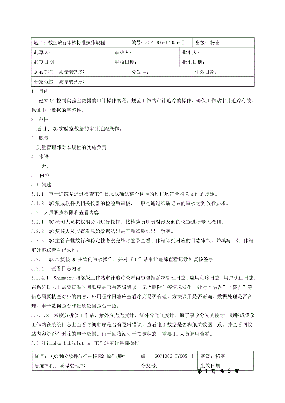 数据放行审核标准操作规程_第1页