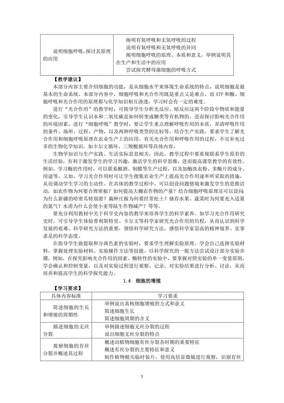 高中生物课程标准教学要求(修订稿)_第5页