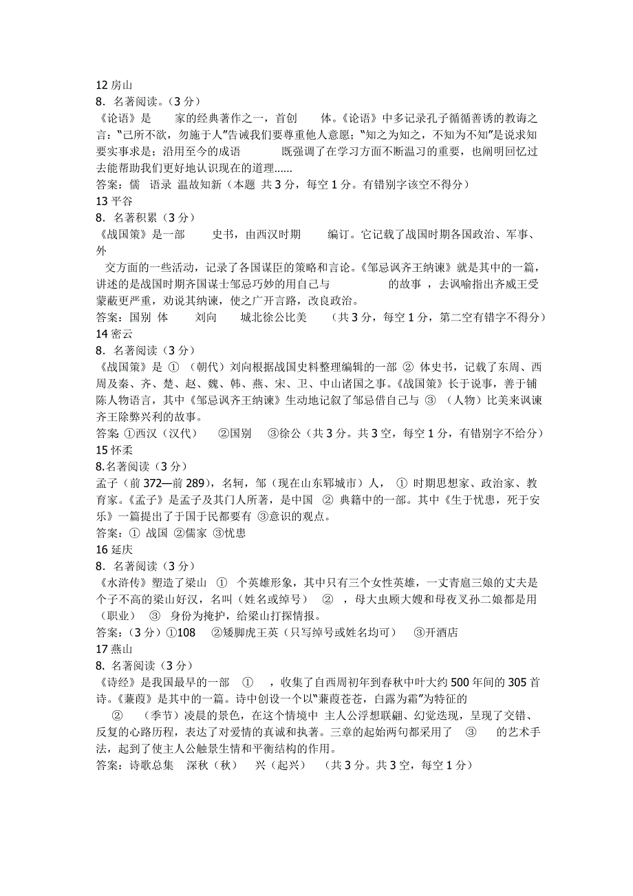 北京市17区县2012年中考一模语文试题分类汇总：名著题篇_第3页