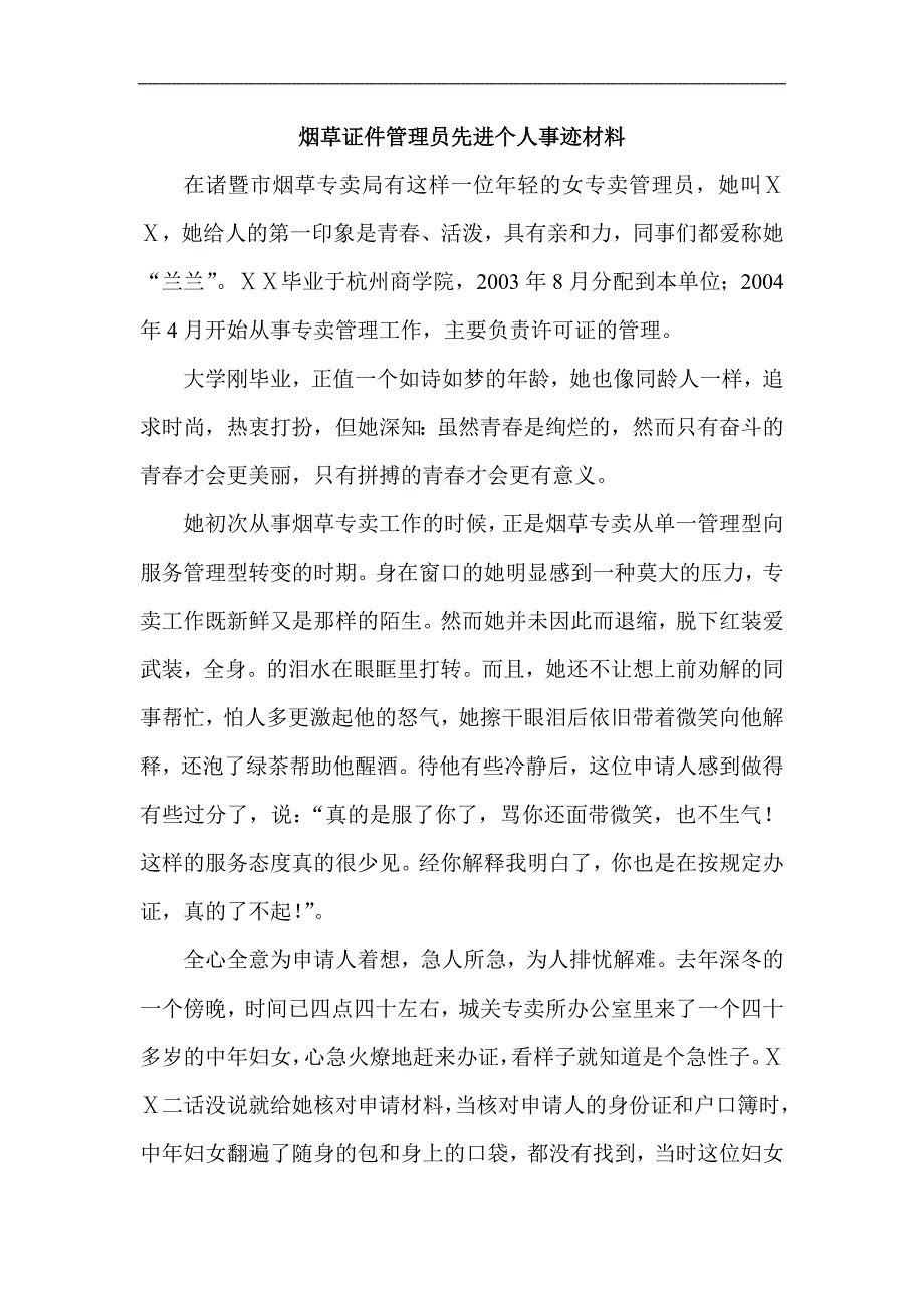 烟草证件管理员先进个人事迹材料_第1页