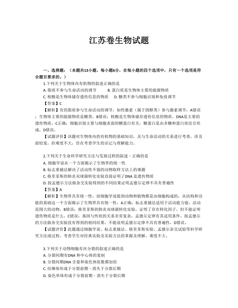 江苏卷理科综合·生物试题及解析_第1页