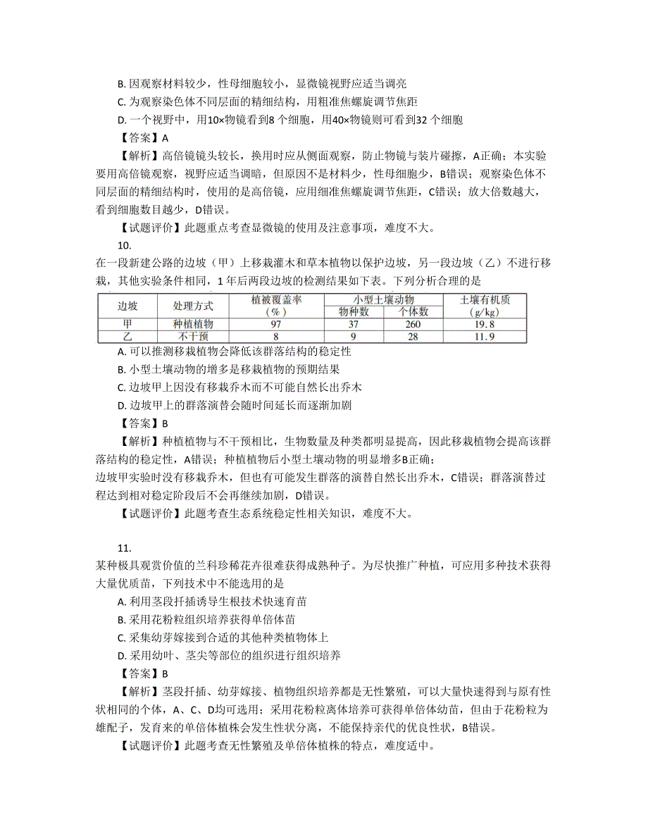 江苏卷理科综合·生物试题及解析_第4页