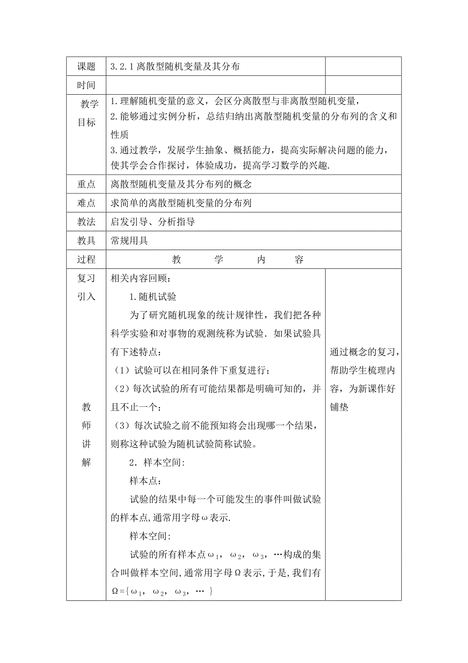 3.2《离散型随机变量及其分布》word教案含教学反思教学设计说课稿案例人教版中职数学（拓展模块）_第1页