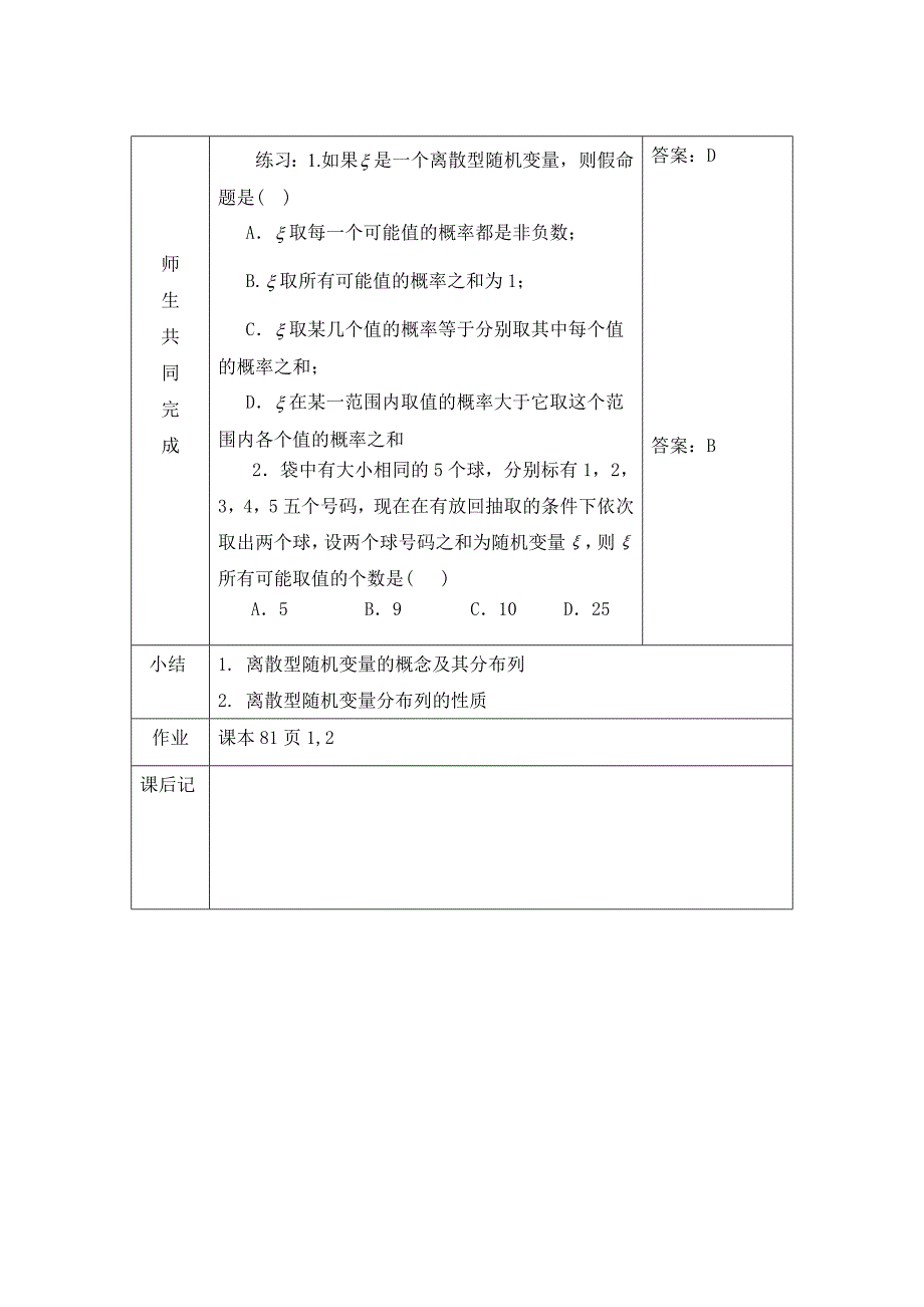 3.2《离散型随机变量及其分布》word教案含教学反思教学设计说课稿案例人教版中职数学（拓展模块）_第4页