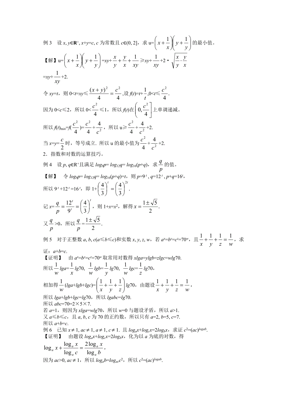 高中数学竞赛标准教材《几个初等函数的性质》讲义稿_第2页