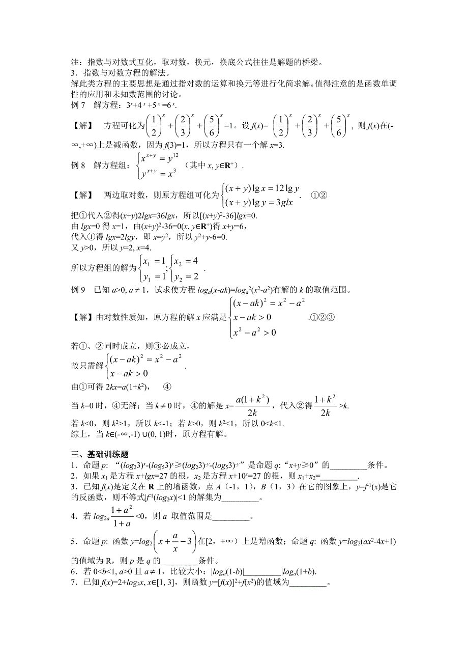 高中数学竞赛标准教材《几个初等函数的性质》讲义稿_第3页