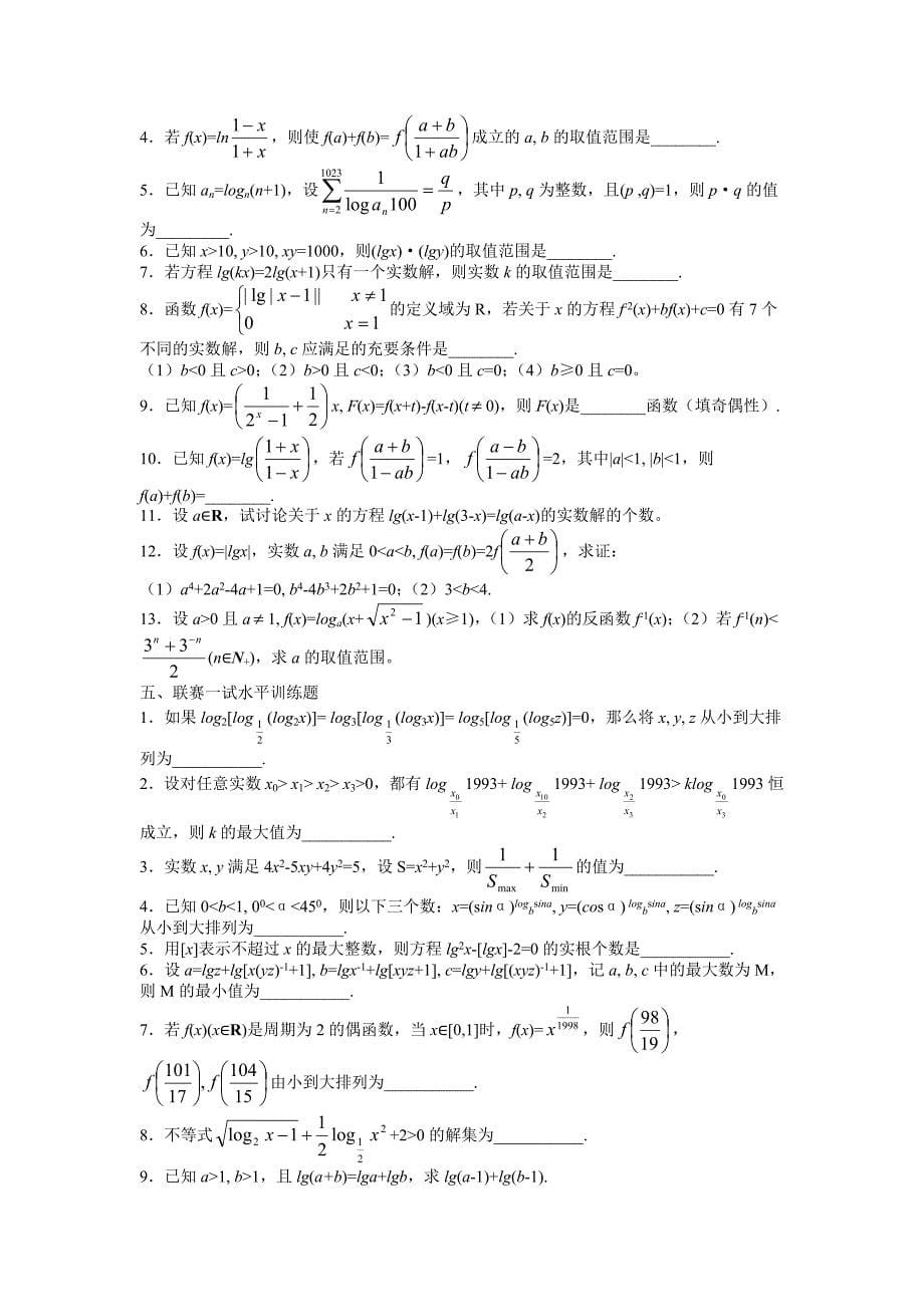 高中数学竞赛标准教材《几个初等函数的性质》讲义稿_第5页