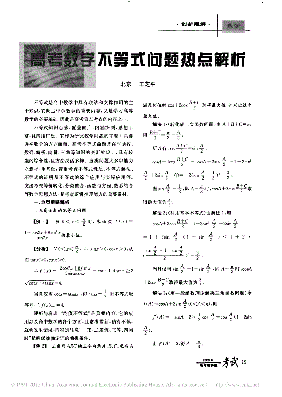 高考数学不等式问题热点解析_第1页