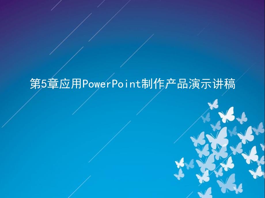 应用powerpoint制作产品演示讲稿_第1页