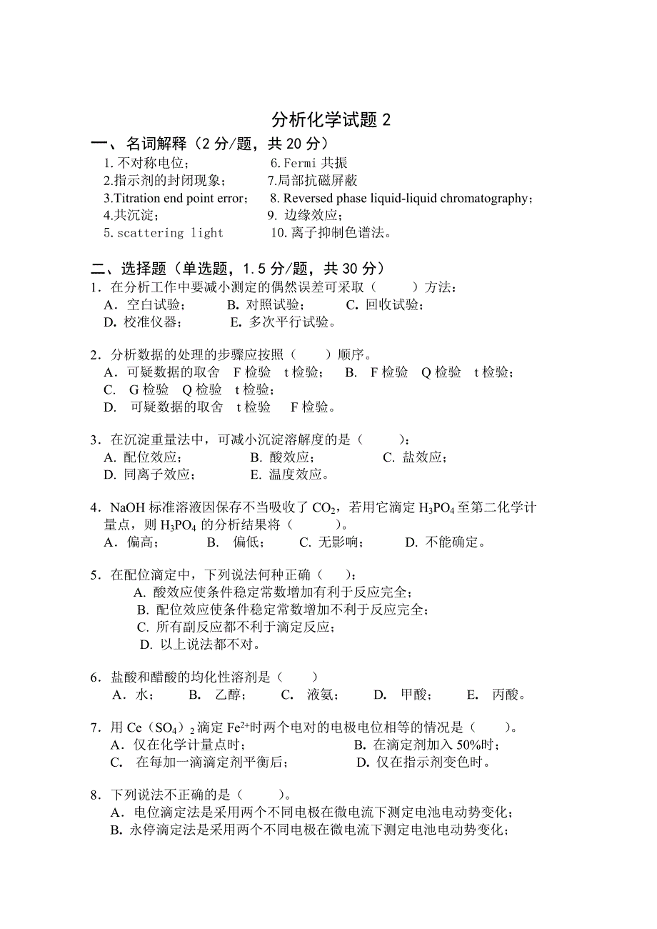 广东药学院硕士研究生入学考试分析化学历年考题（2）_第1页