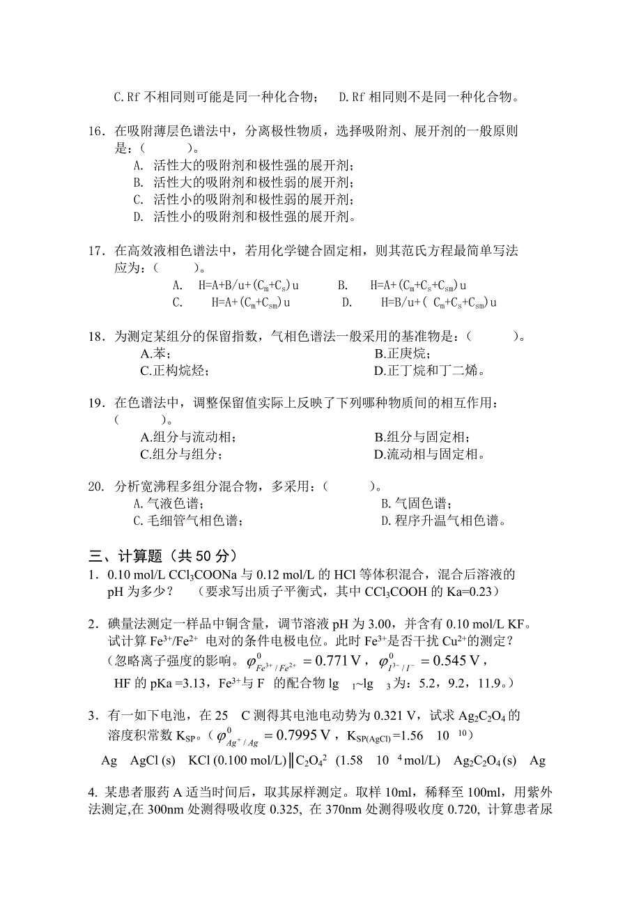 广东药学院硕士研究生入学考试分析化学历年考题（2）_第3页