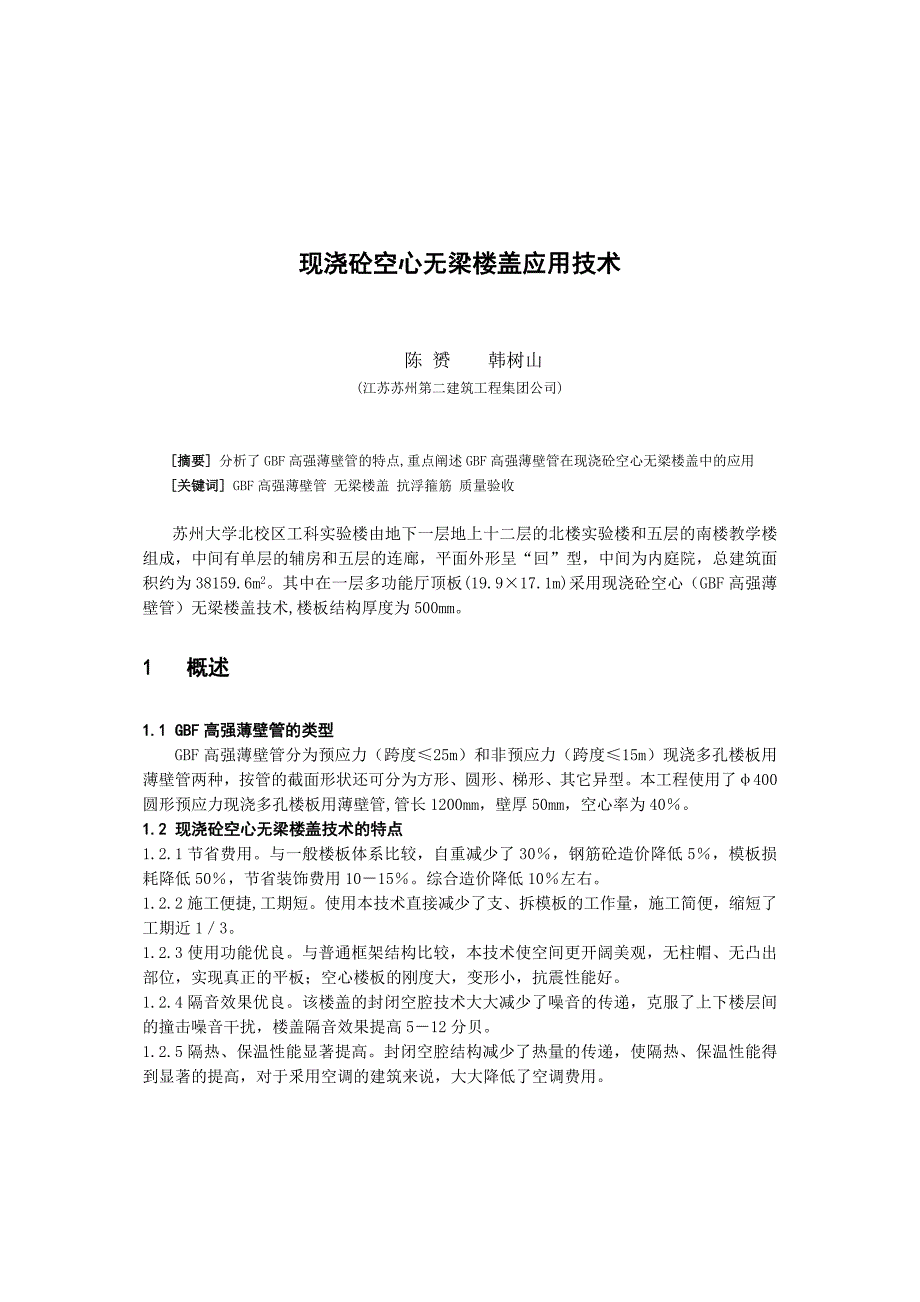 现浇砼空心无梁楼盖应用技术_第1页