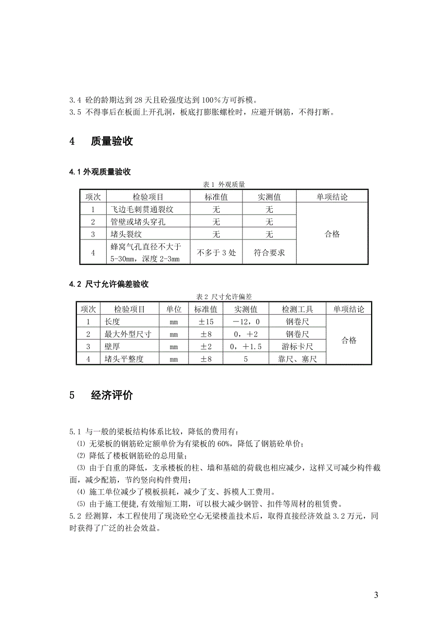 现浇砼空心无梁楼盖应用技术_第4页