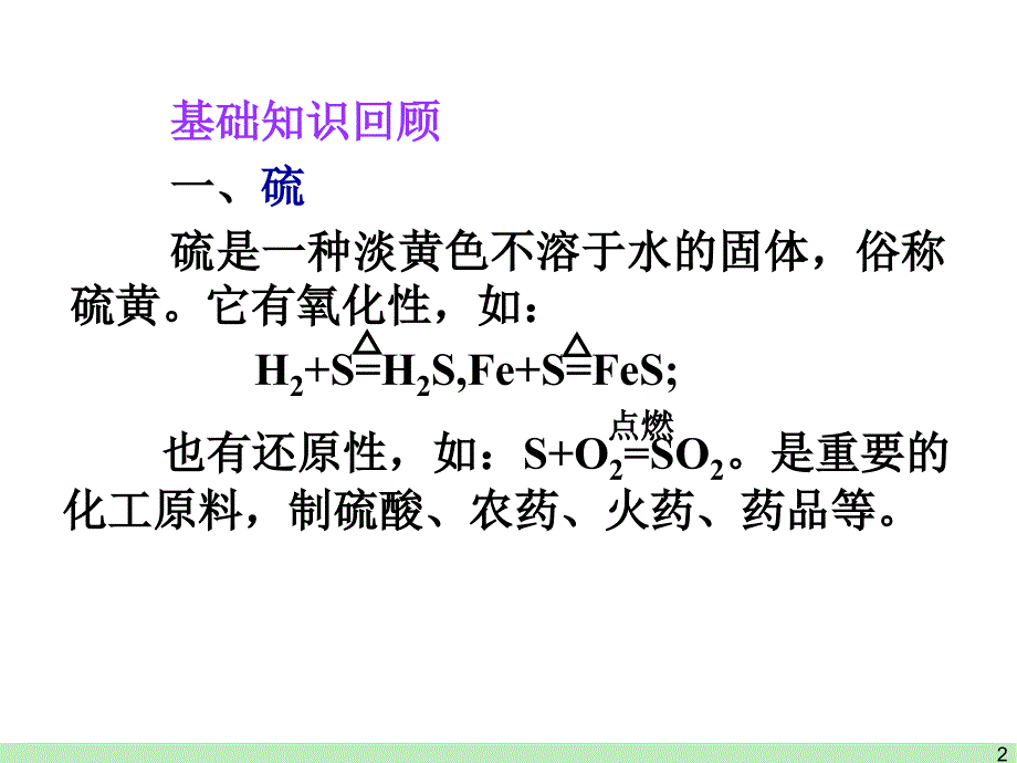 高考一轮复习课件6.3 氧、硫及其化合物_第2页