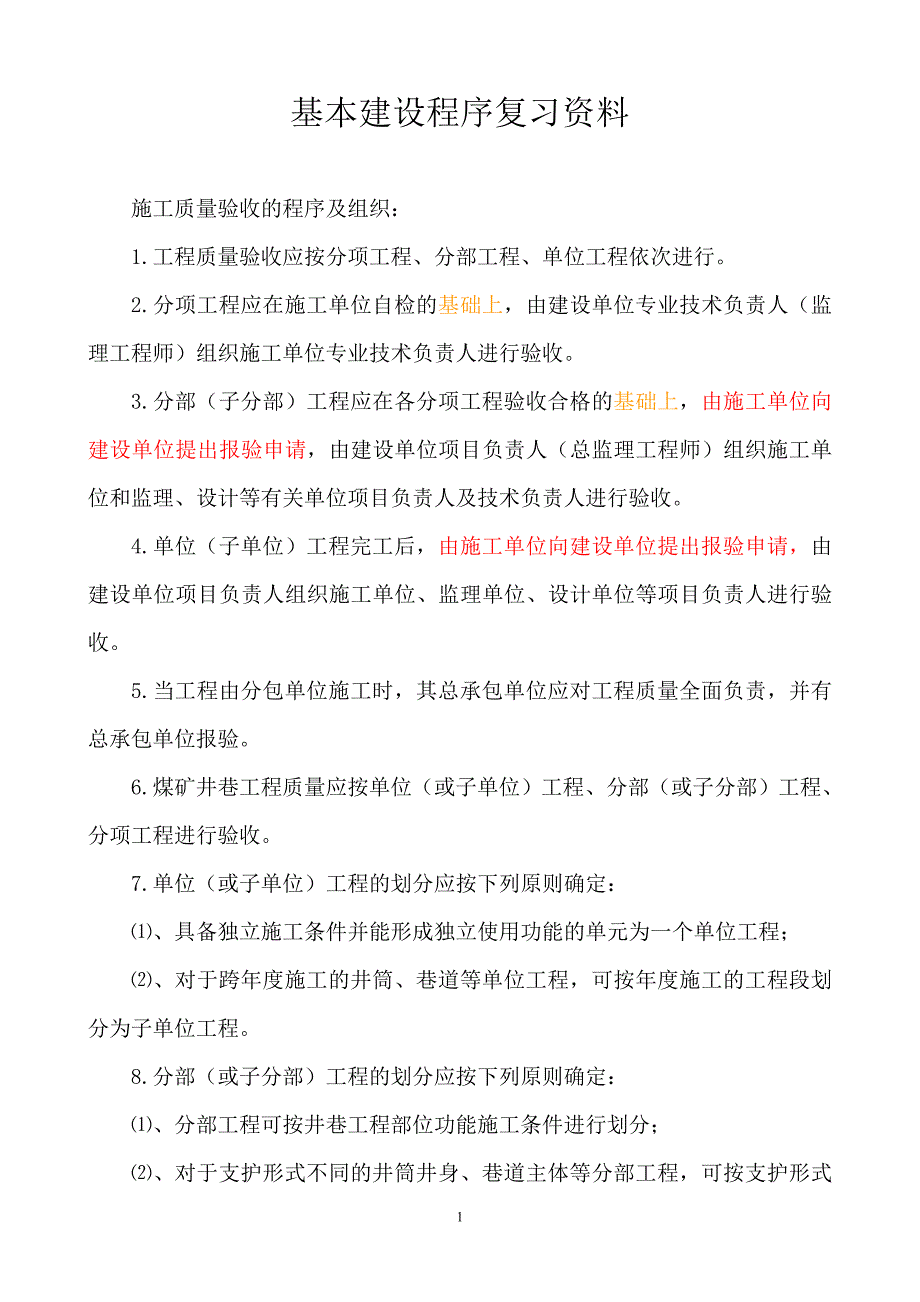 基本建设程序试题_第1页