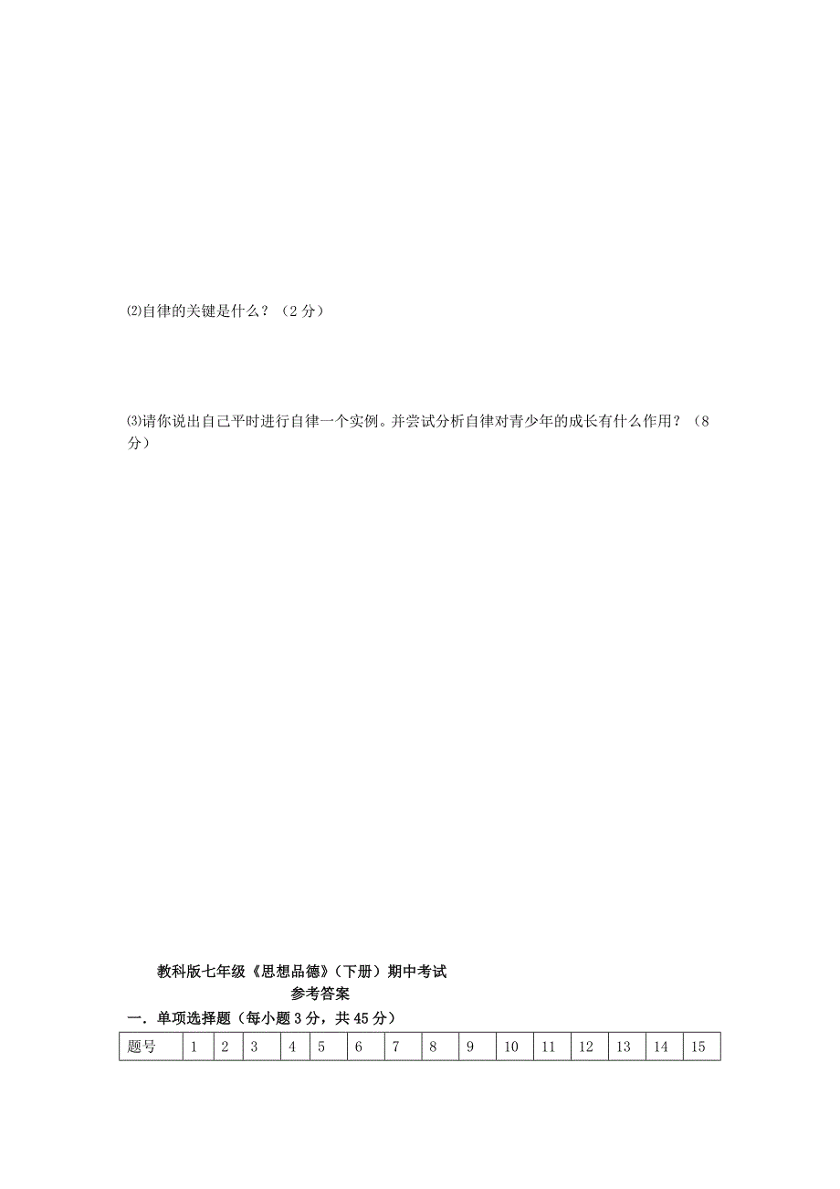 甘肃省李桥中学教科版七年级政治下学期期中试题 人民版_第4页