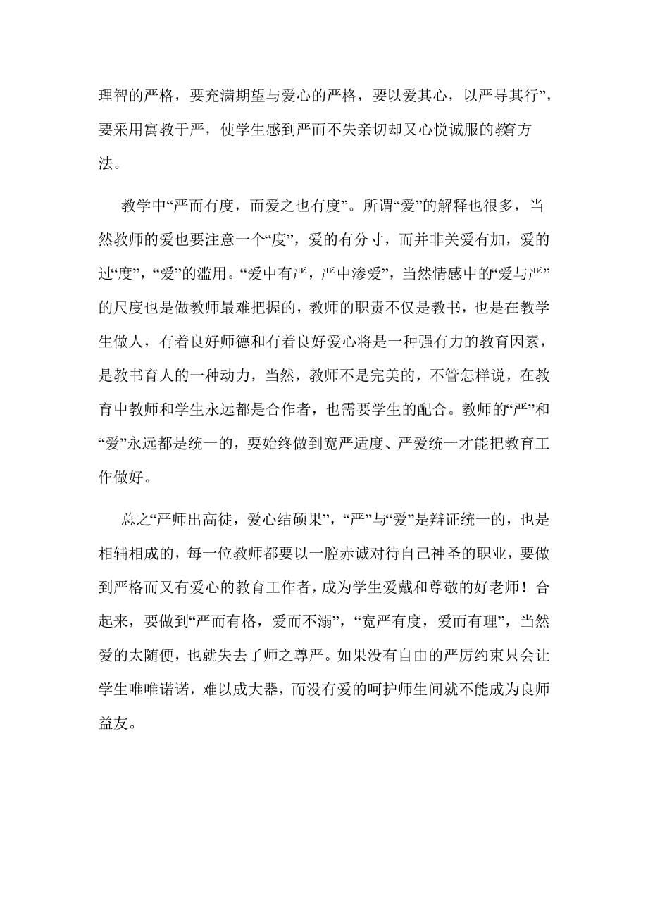 浅谈教师对学生严和爱的度_第5页