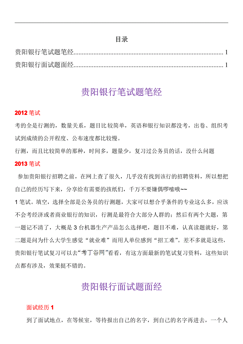 贵阳银行笔试题型招聘考试科目考什么_第1页