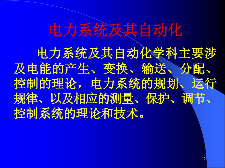 电气工程及其自动化专业认知(4)_第2页