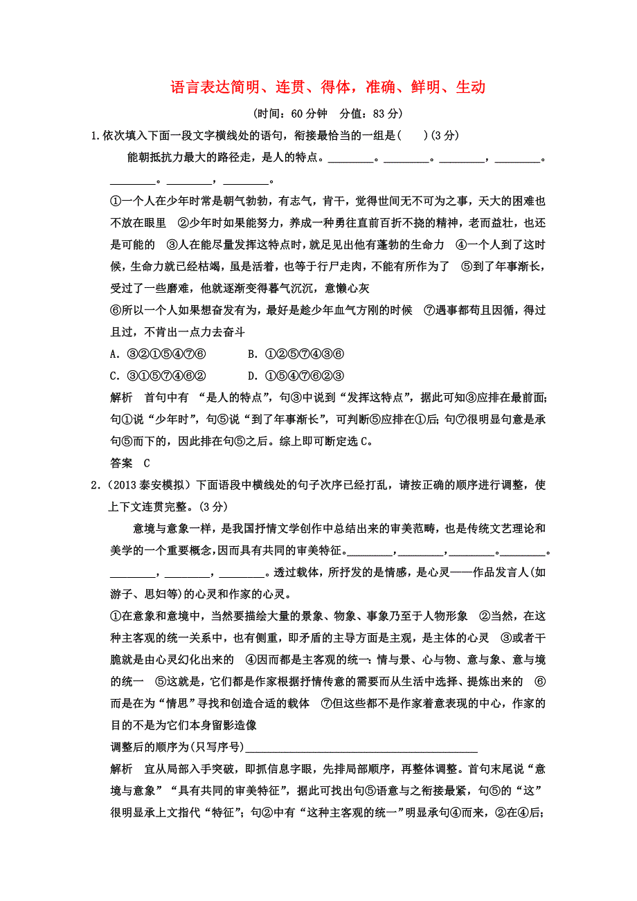 2014高考语文二轮专题强化集中练： 语言表达简明、连贯、得体 word版含答案_第1页