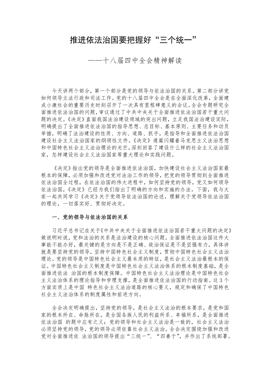 推进依法治国要把握好“三个统一”——十八届四中全会精神解读_第1页