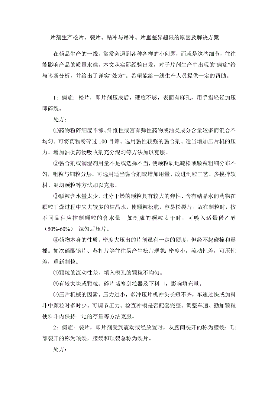 片剂生产松片、裂片、粘冲与吊冲、片重差异超限的原因及解决方案_第1页