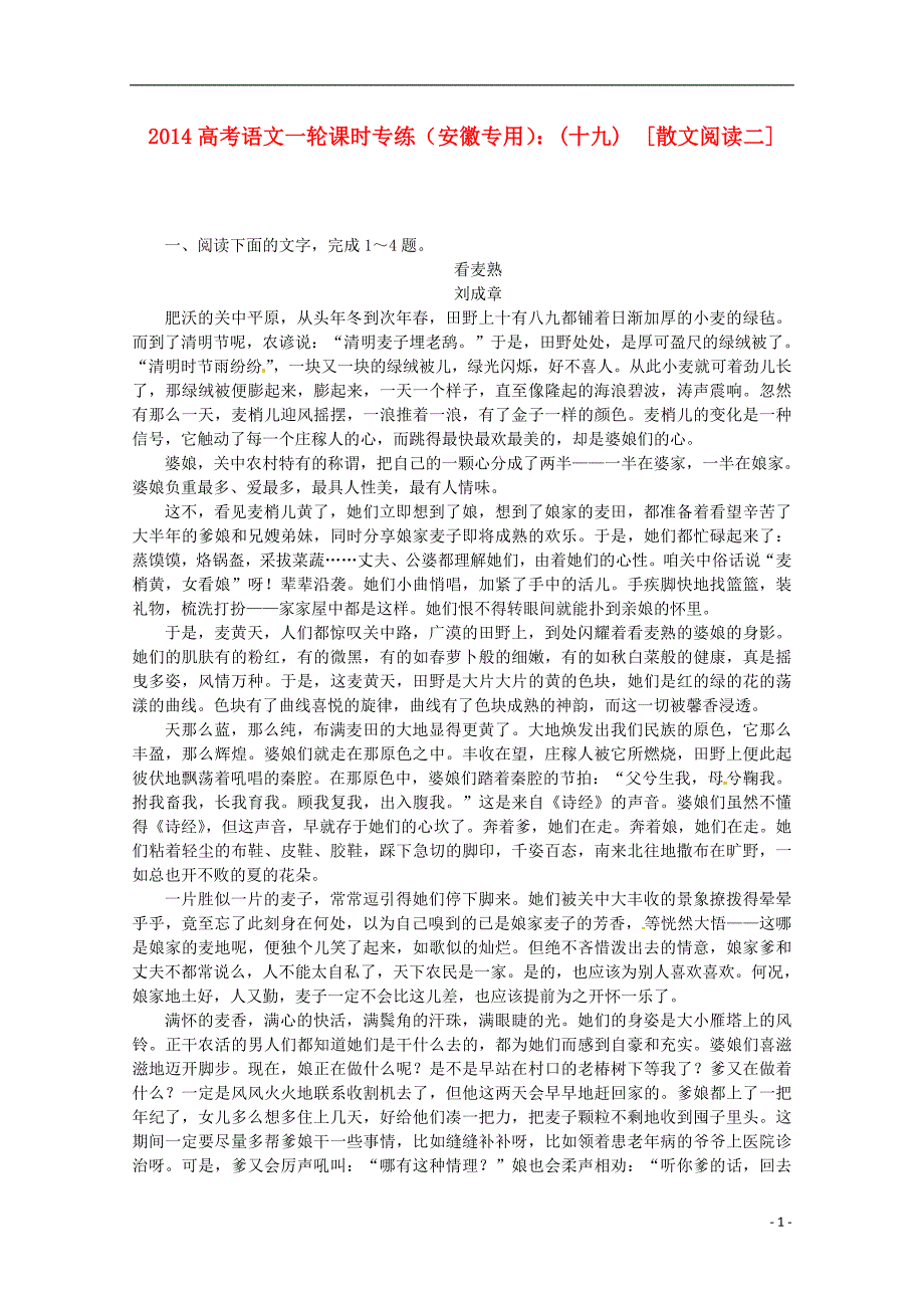 2014高考语文一轮 课时专练(十九) 散文阅读二 新人教版_第1页