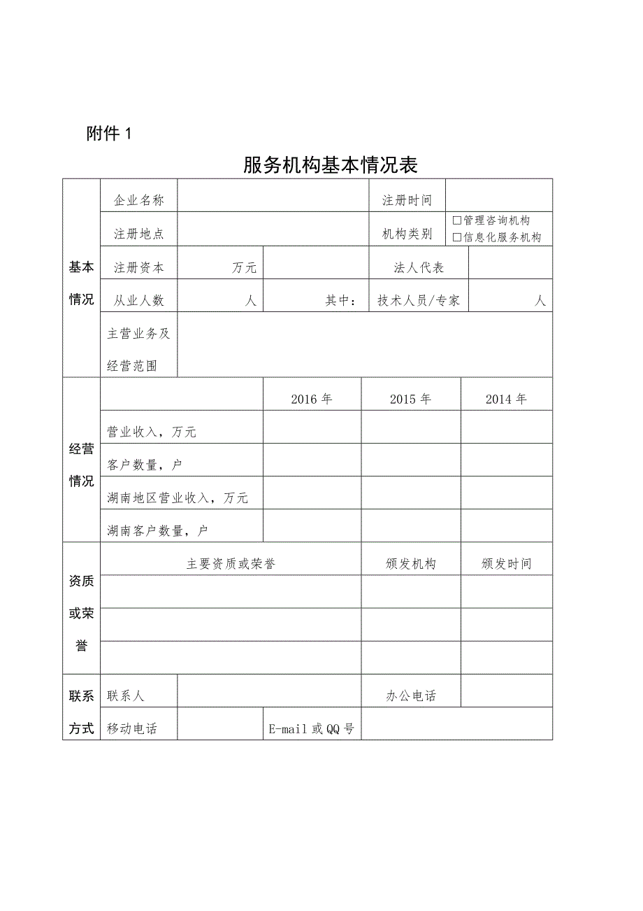 服务机构基本情况表_第1页