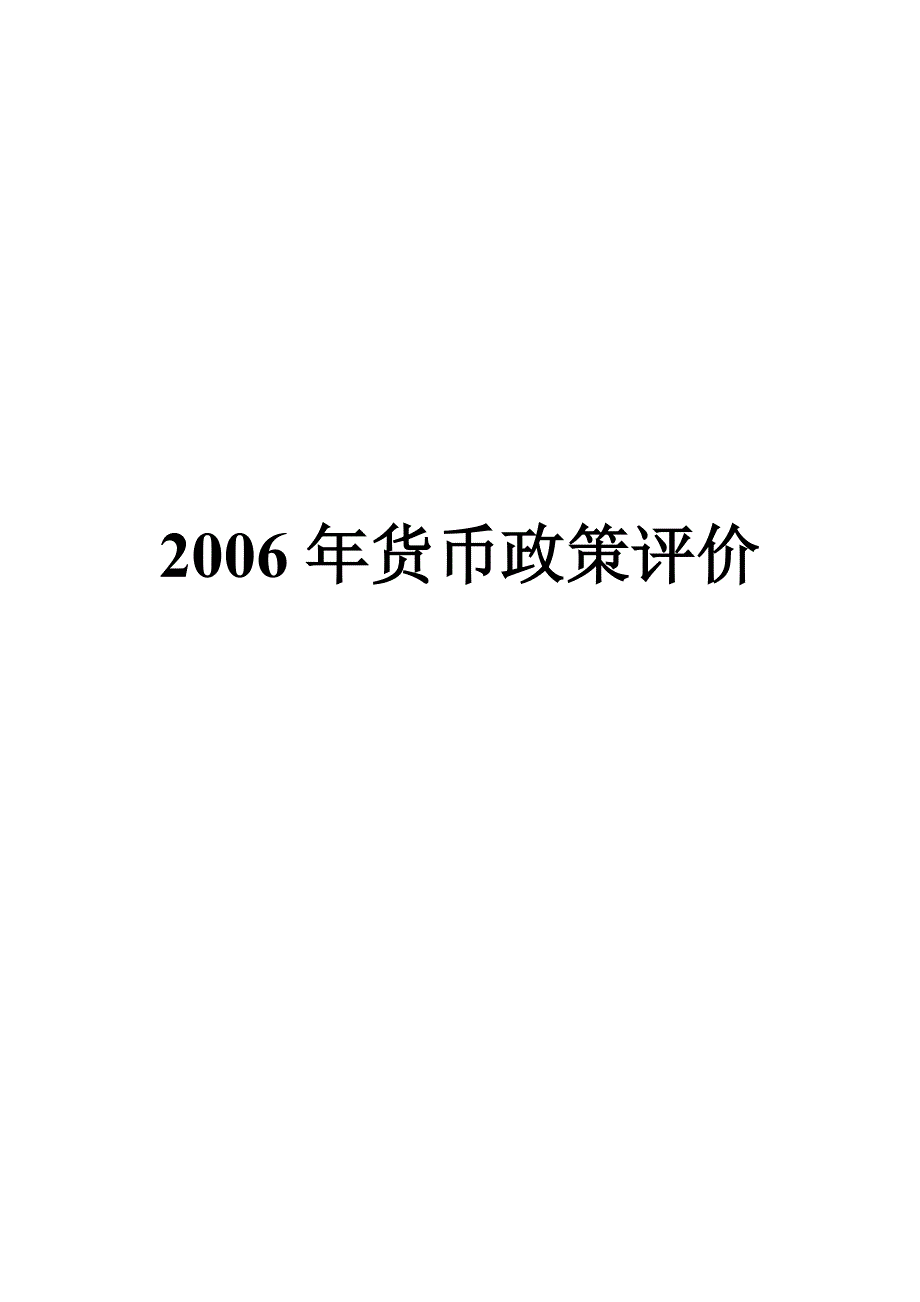 2006年货币政策评价_第1页