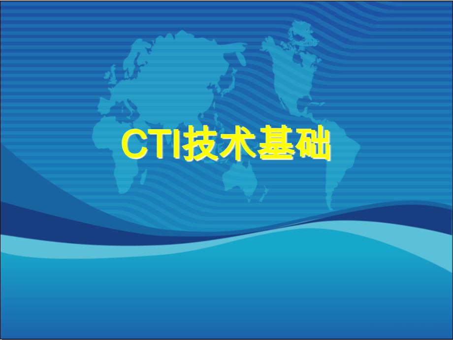 CTI技术基础_第1页