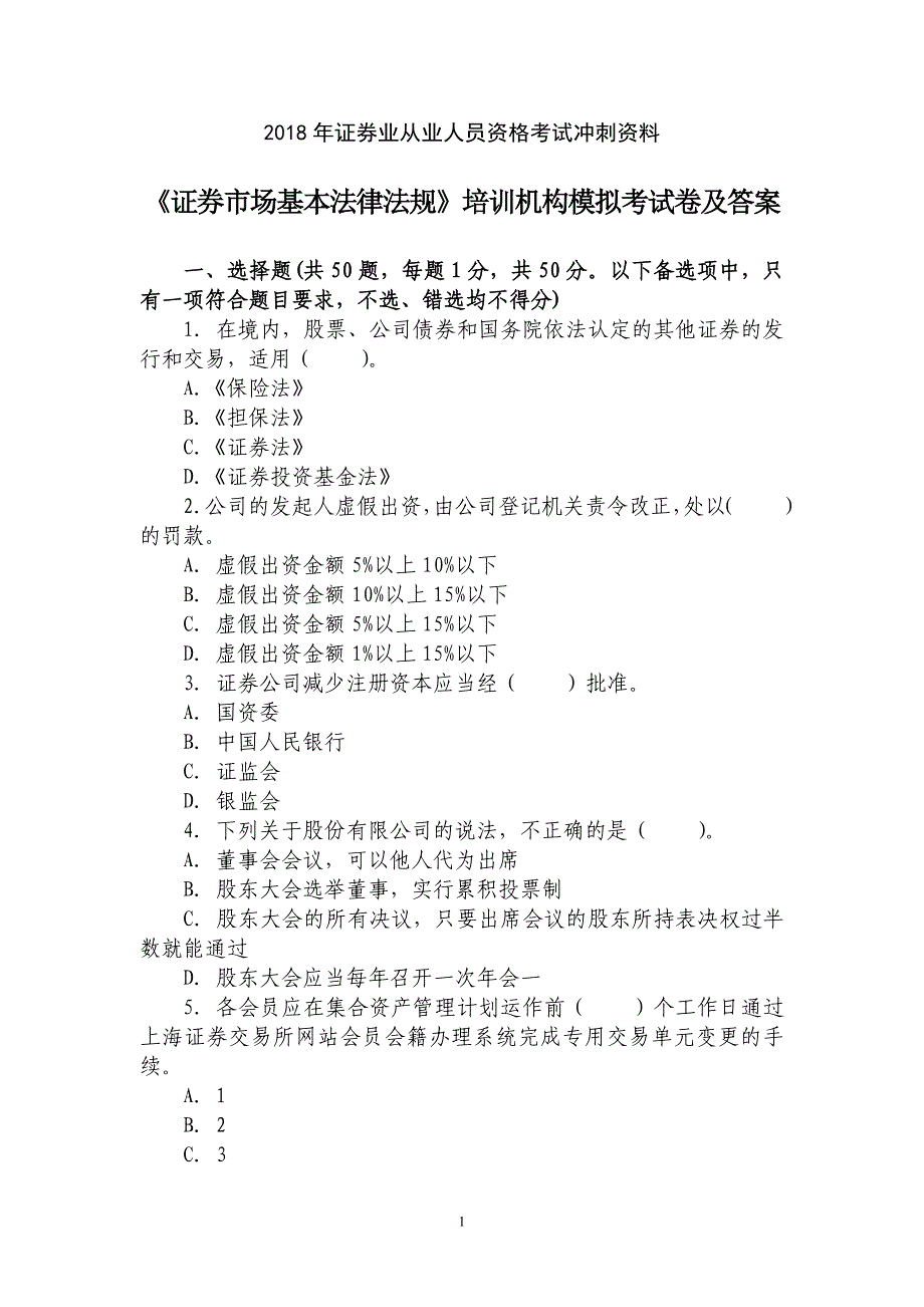 2018年证券业从业人员资格考试冲刺资料之二：《证券市场基本法律法规》培训机构模拟考试卷及答案_第1页