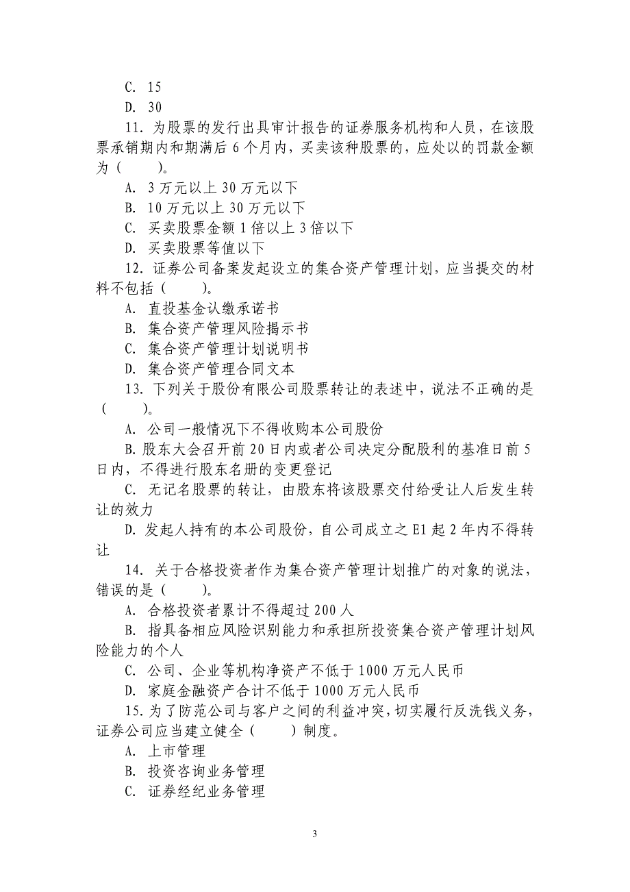 2018年证券业从业人员资格考试冲刺资料之二：《证券市场基本法律法规》培训机构模拟考试卷及答案_第3页