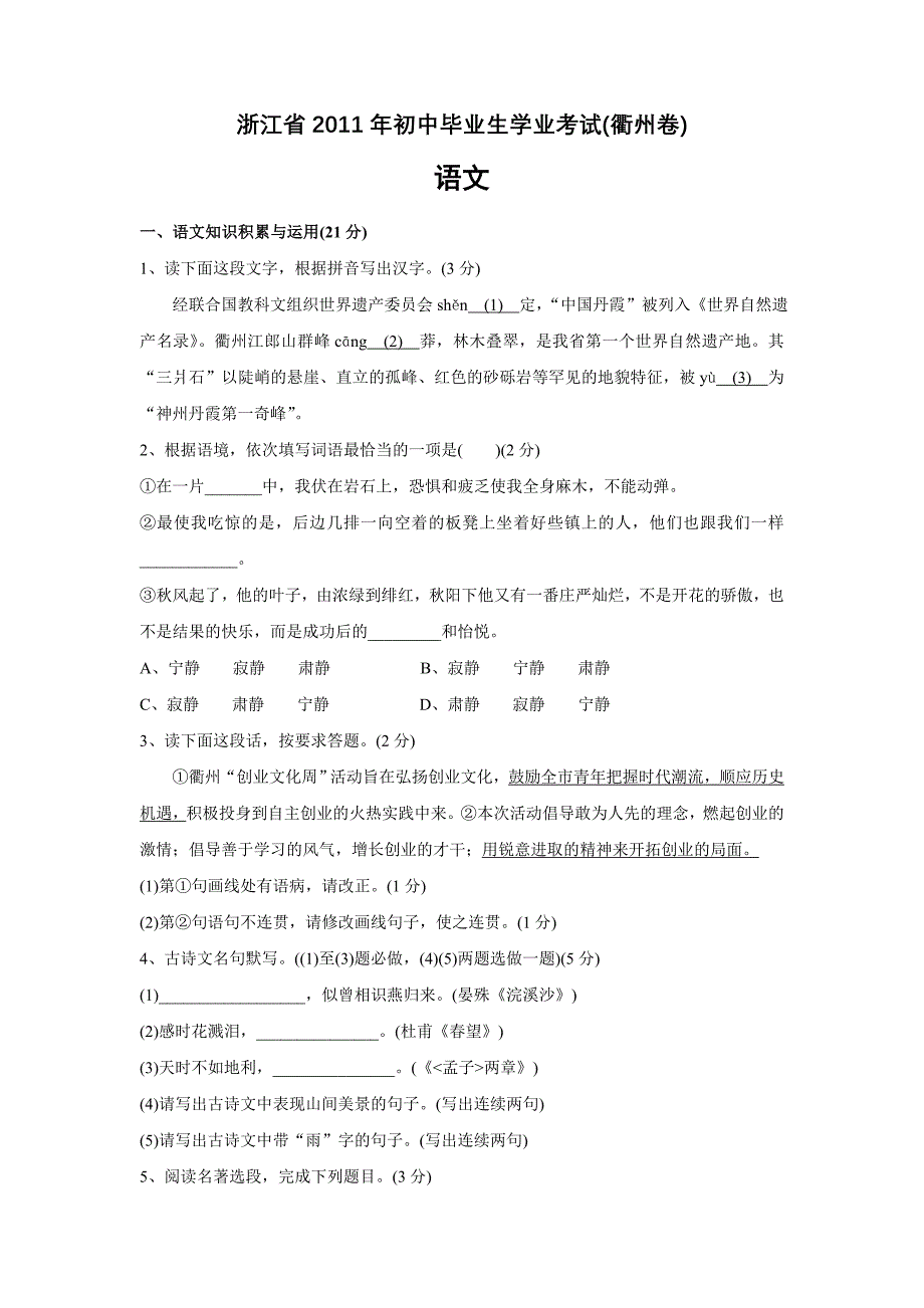 浙江省2011年初中毕业生学业考试（衢州卷）语文_第1页