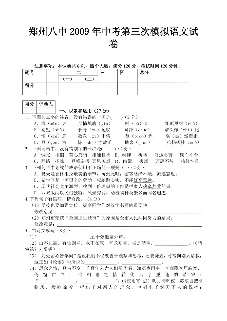 郑州八中2009年中考第三次模拟语文试卷_第1页