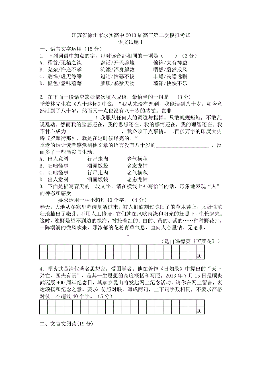 江苏省徐州市求实高中2013届高三二模精选语文试题详解及答案_第1页