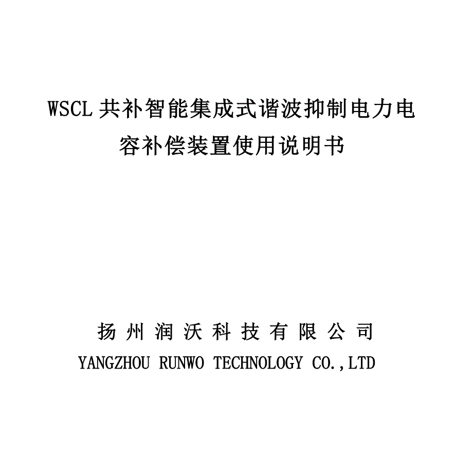 WSCL共补智能集成式谐波抑制电力电量补偿装置使用说明书_第1页