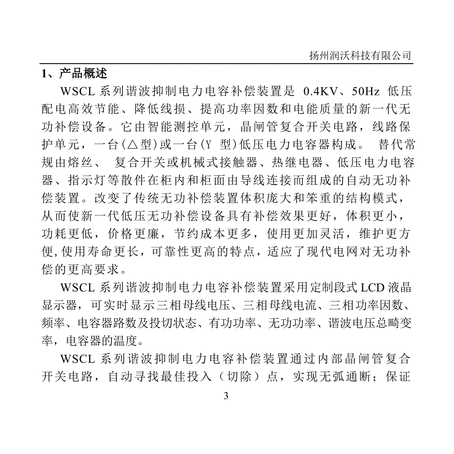 WSCL共补智能集成式谐波抑制电力电量补偿装置使用说明书_第3页