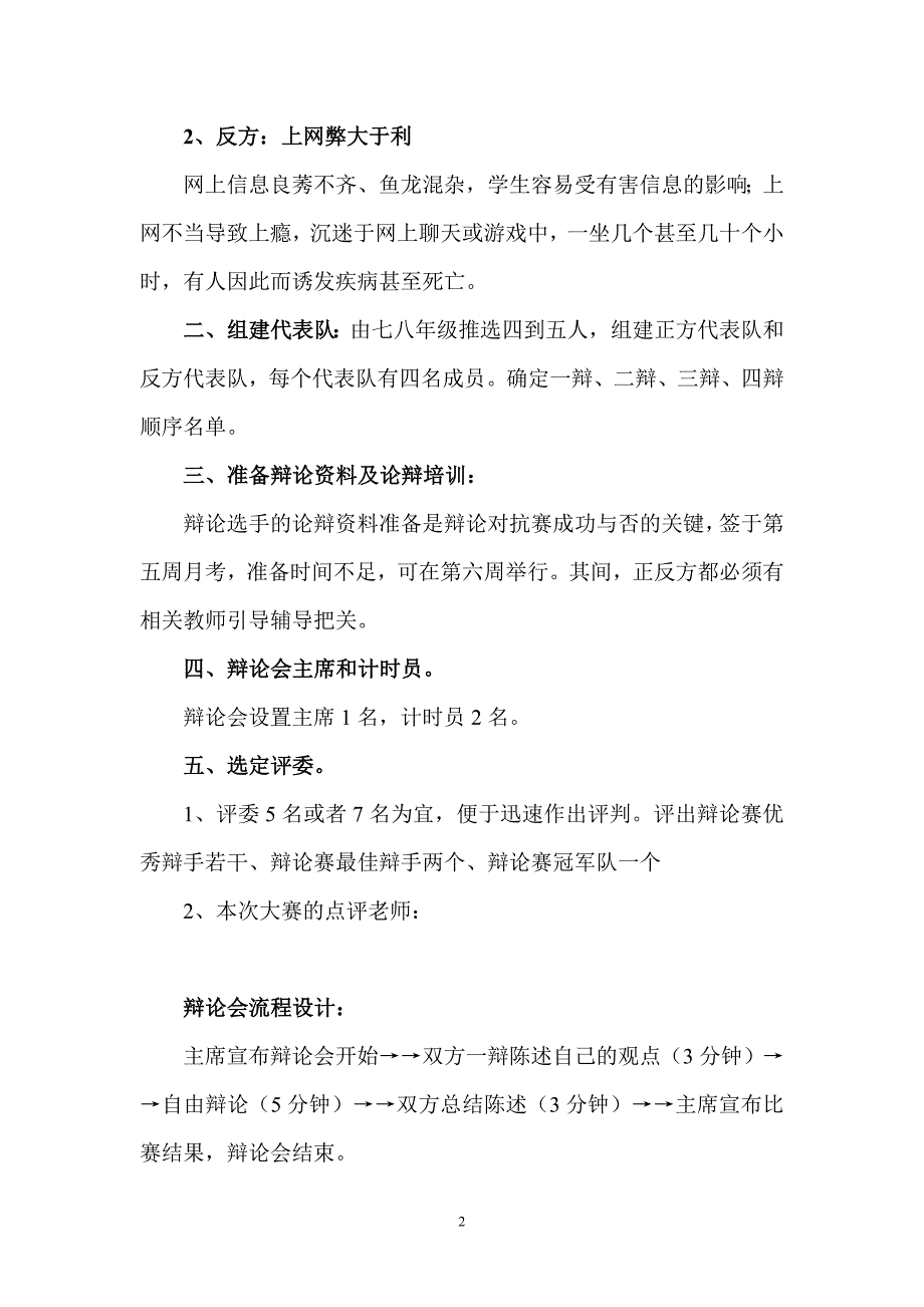 xx中学推广普通话宣传周辩论赛_第2页