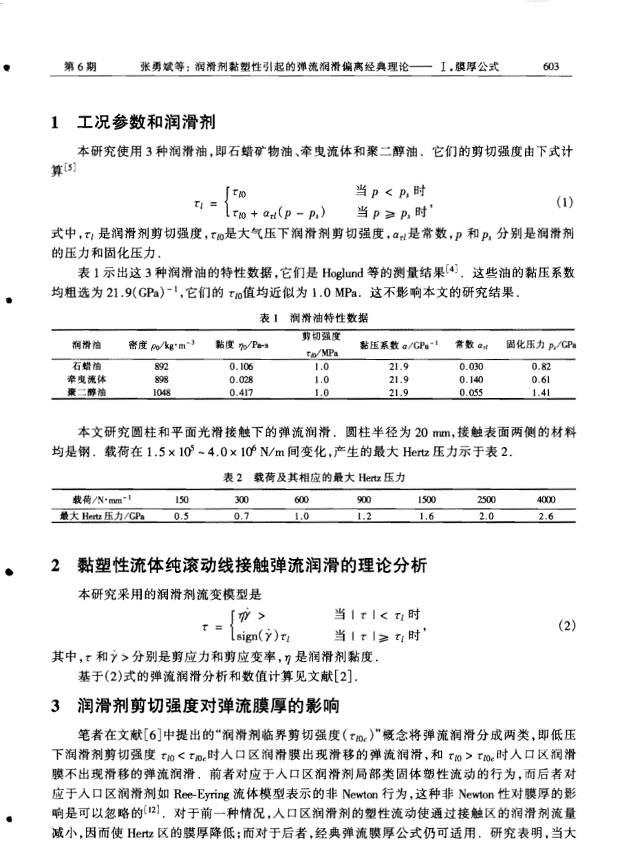 润滑剂黏塑性引起的弹流润滑偏离经典理论--ⅰ膜厚公式_第2页